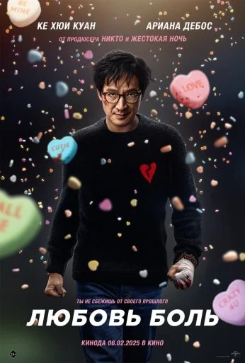 Любовь - боль (2025) онлайн бесплатно