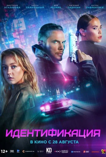 Идентификация (2025) онлайн бесплатно