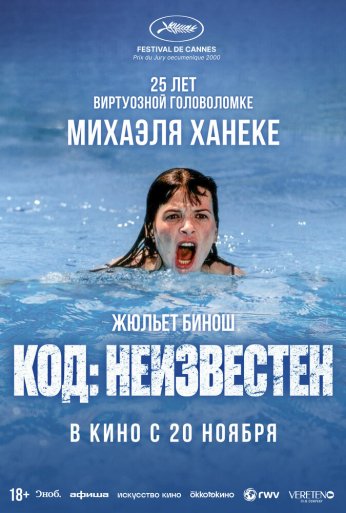 Код неизвестен (2000) онлайн бесплатно